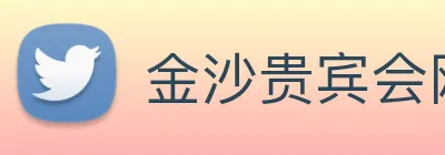 金沙贵宾会网站 Logo